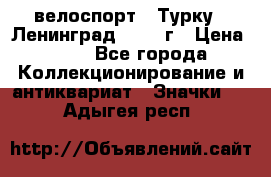 16.1) велоспорт : Турку - Ленинград  1986 г › Цена ­ 99 - Все города Коллекционирование и антиквариат » Значки   . Адыгея респ.